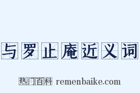 与罗止庵近义词是什么意思的图片